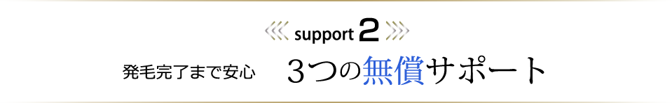 3つの無償サポート