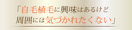 自毛植毛に興味はあるけど周囲には気づかれたくない