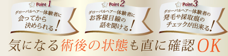 気になる術後の状態も直に確認OK