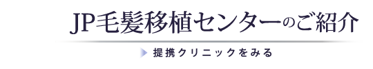 JP毛髪移植センターのご紹介