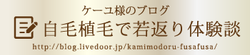 ケーユ様のブログ：自毛植毛で若返り体験談