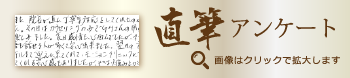 直筆アンケート