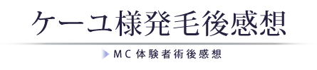 ケーユ様発毛後感想