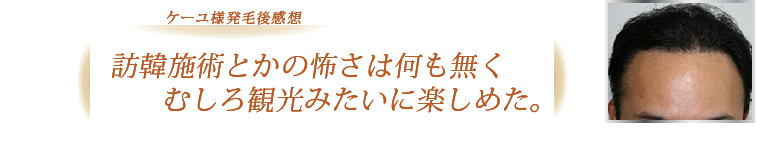 ケーユ様発毛後感想：訪韓施術とかの怖さは何も無くむしろ観光みたいに楽しめた。