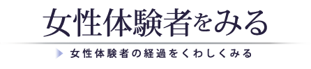女性体験者をみる