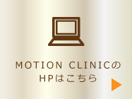 MOTION CLINICのHPはこちら