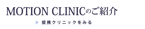 MOTIONCLINICのご紹介