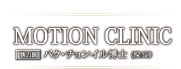 MOTION CLINIC 執刀医 パク・チョンイル博士