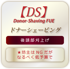 ドナーシェービング