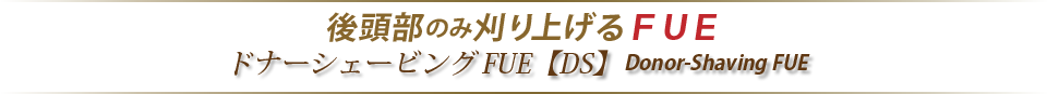 後頭部のみ刈り上げるFUE ドナーシェービングFUE【DS】