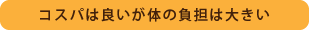 コスパは良いが体の負担は大きい