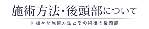 施術方法・後頭部について