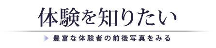 体験を知りたい1