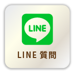 LINE質問