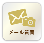 メール質問