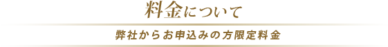 料金について