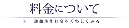 料金について