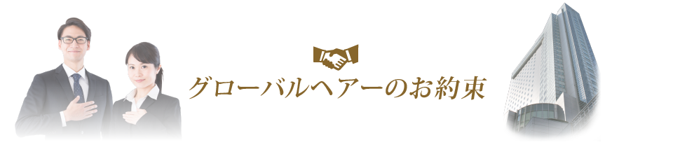 グローバルヘアーのお約束