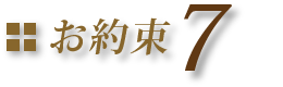 お約束7