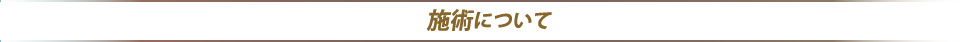 施術について