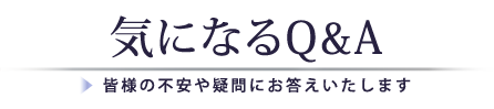 気になるQ&A