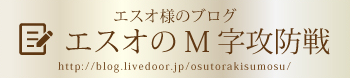 エスオ様のブログ エスオのM字攻防戦
