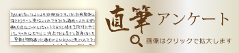 直筆アンケート