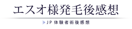 エスオ様発毛後感想