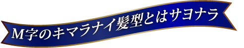 M字のキマラナイ髪型とはサヨナラ