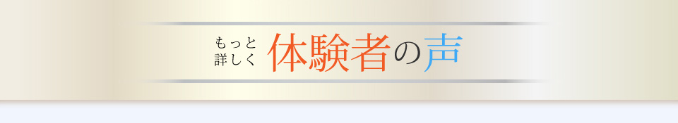 体験者の声