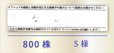 800株 S様