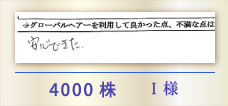 4000株 I様
