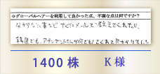 1400株 K様