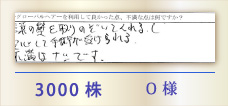 3000株 O様