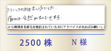 2500株 N様