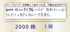 2000株 I様