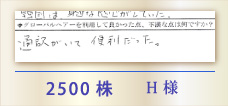 2500株 H様