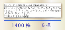 1400株 G様