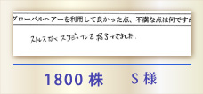 1800株 S様