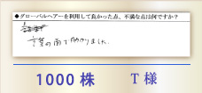 1000株 T様