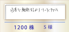 1200株 S様