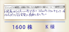 1600株 K様