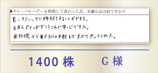 1400株 G様