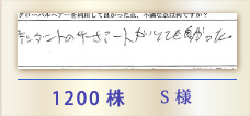 1200株 S様