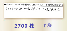 2700株 T様