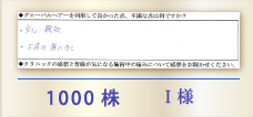 1000株 I様