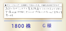 1800株 G様