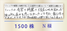 1500株 N様