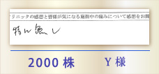 2000株 Y様