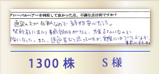 1300株 S様
